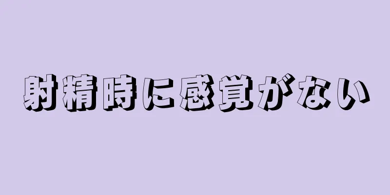 射精時に感覚がない