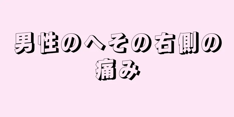男性のへその右側の痛み
