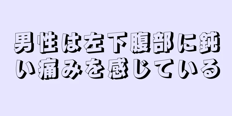 男性は左下腹部に鈍い痛みを感じている