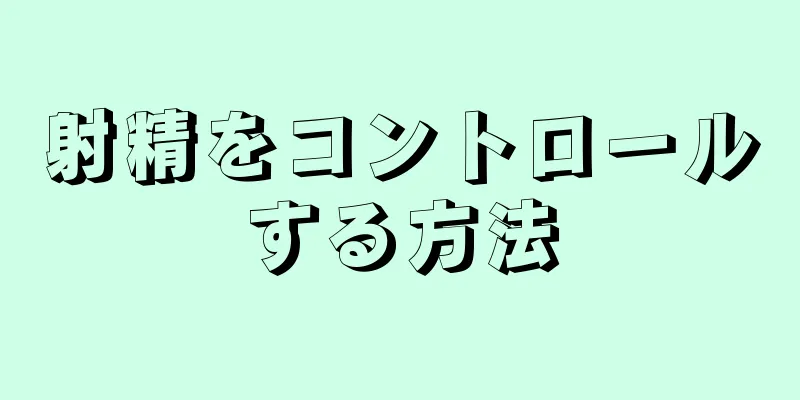 射精をコントロールする方法
