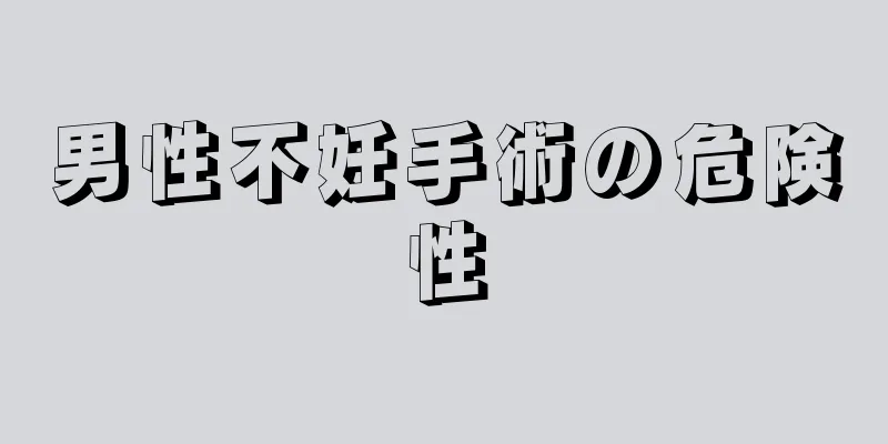 男性不妊手術の危険性