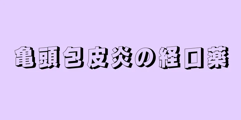 亀頭包皮炎の経口薬