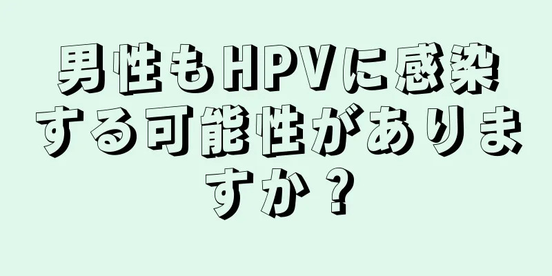 男性もHPVに感染する可能性がありますか？
