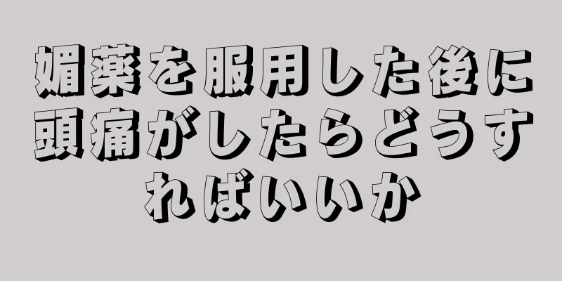 媚薬を服用した後に頭痛がしたらどうすればいいか