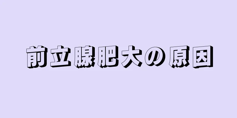 前立腺肥大の原因
