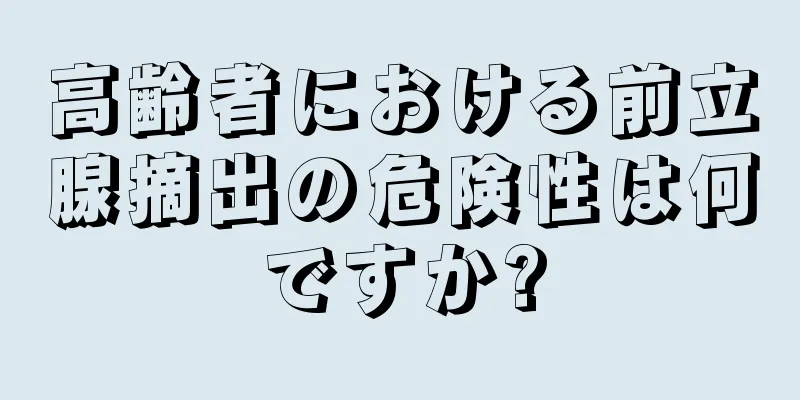 高齢者における前立腺摘出の危険性は何ですか?