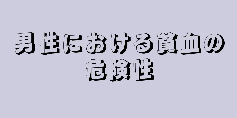 男性における貧血の危険性