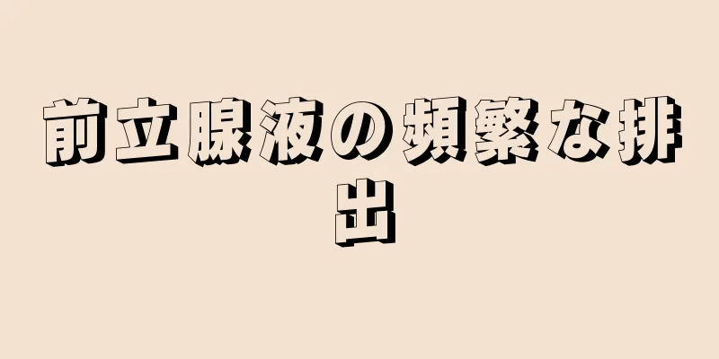 前立腺液の頻繁な排出