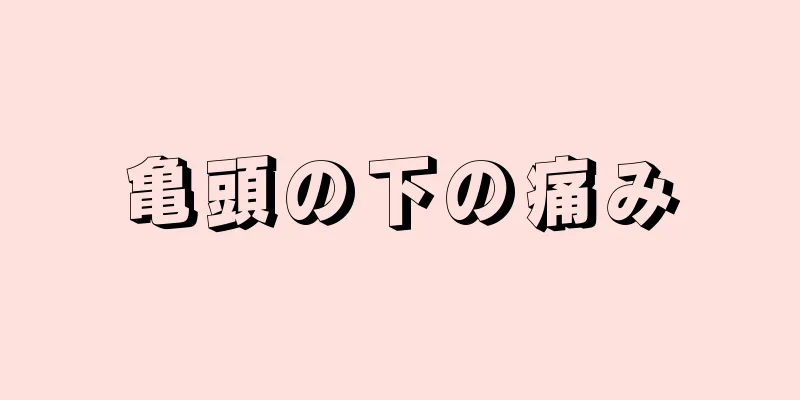 亀頭の下の痛み