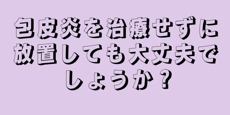 包皮炎を治療せずに放置しても大丈夫でしょうか？