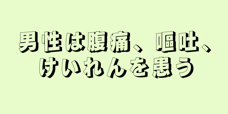 男性は腹痛、嘔吐、けいれんを患う