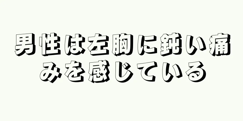 男性は左胸に鈍い痛みを感じている