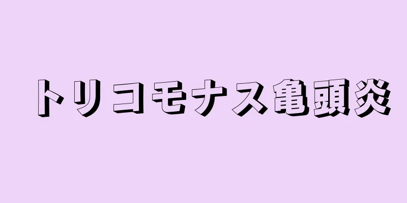 トリコモナス亀頭炎