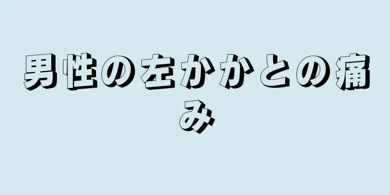 男性の左かかとの痛み