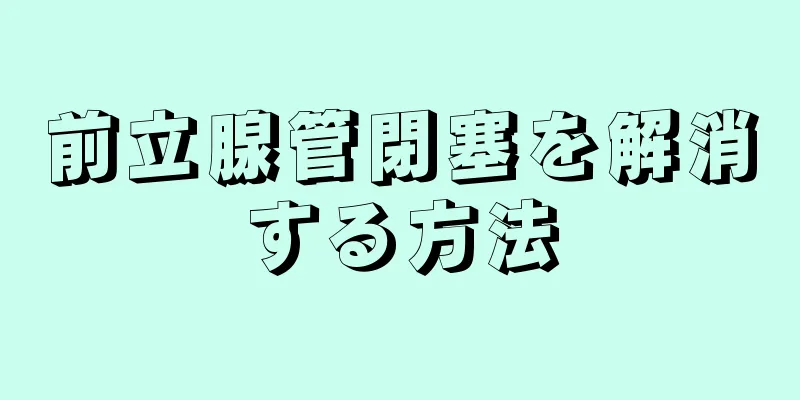 前立腺管閉塞を解消する方法