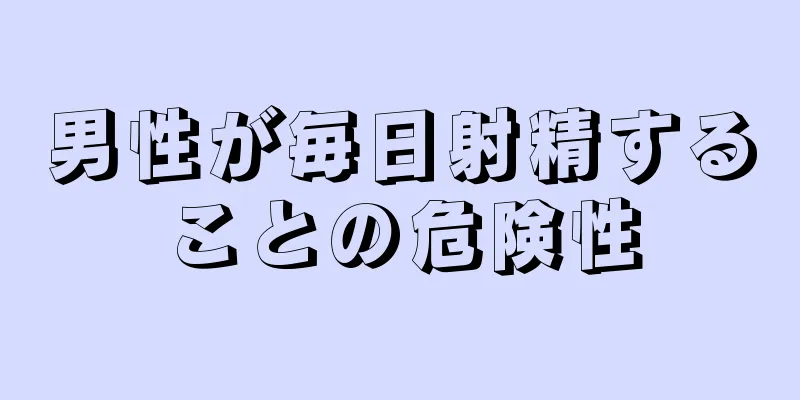 男性が毎日射精することの危険性