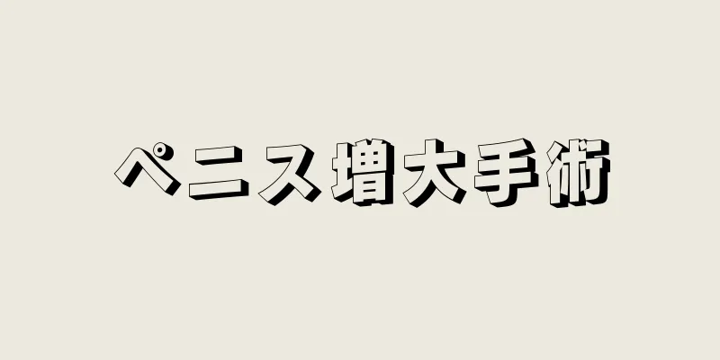 ペニス増大手術
