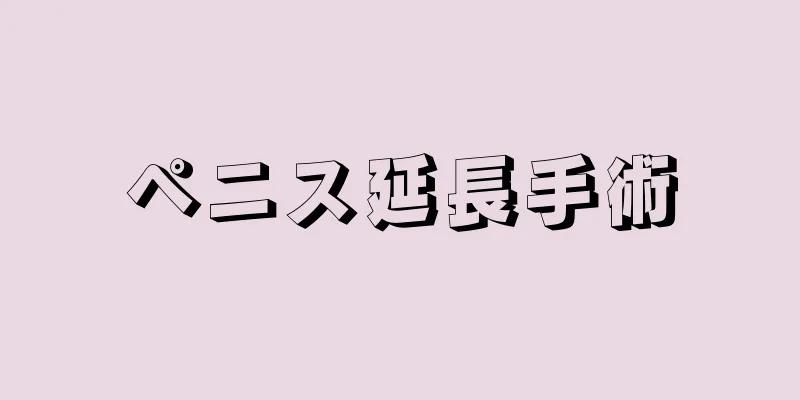 ペニス延長手術