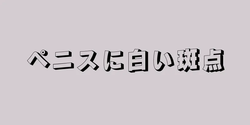 ペニスに白い斑点