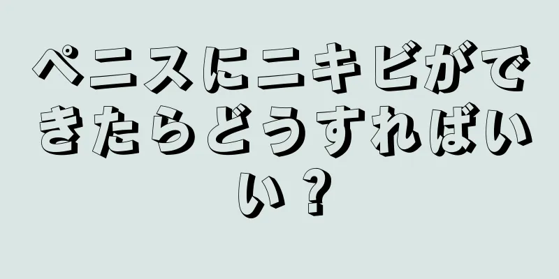 ペニスにニキビができたらどうすればいい？