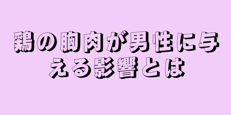 鶏の胸肉が男性に与える影響とは