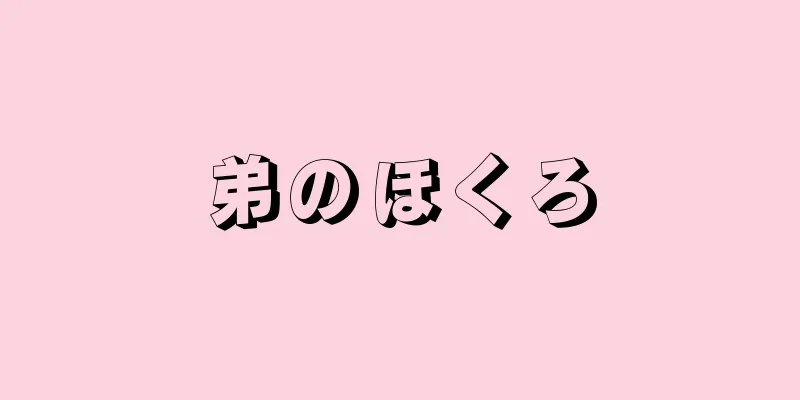 弟のほくろ