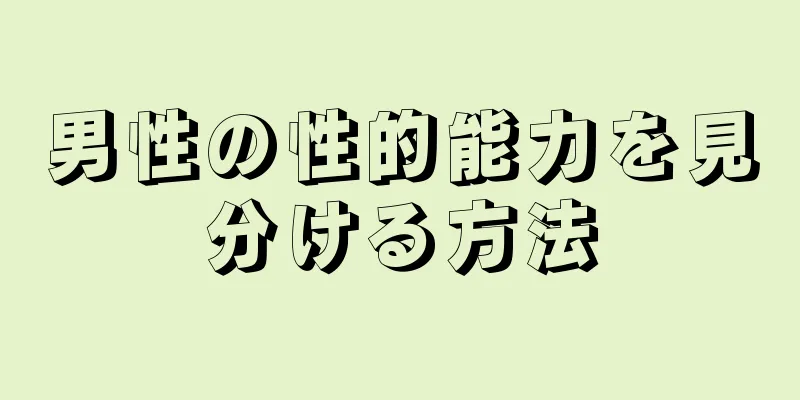 男性の性的能力を見分ける方法