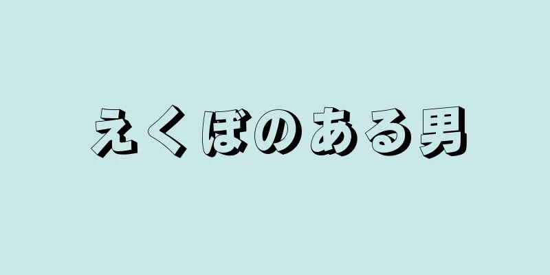 えくぼのある男