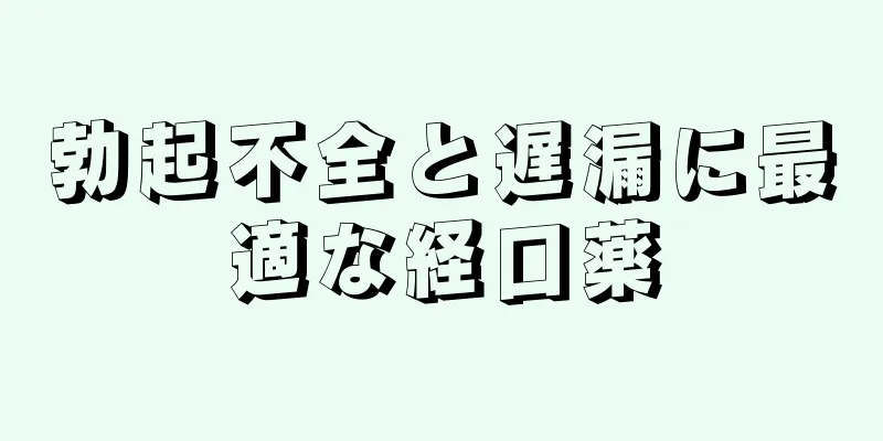 勃起不全と遅漏に最適な経口薬