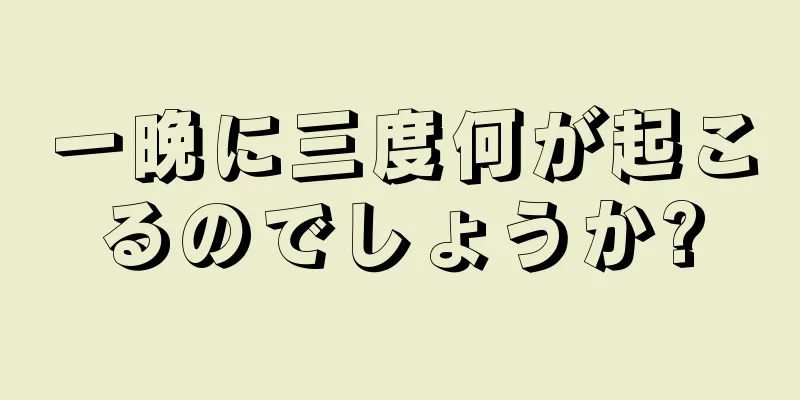一晩に三度何が起こるのでしょうか?