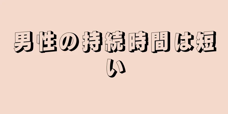 男性の持続時間は短い