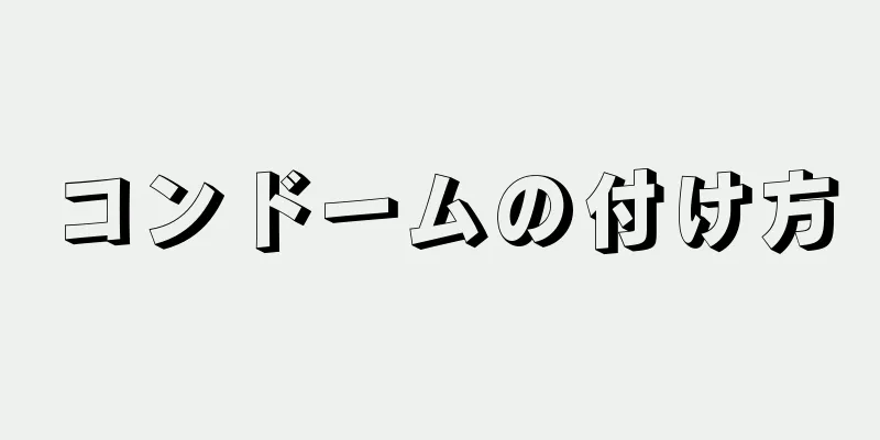 コンドームの付け方