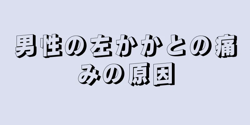 男性の左かかとの痛みの原因