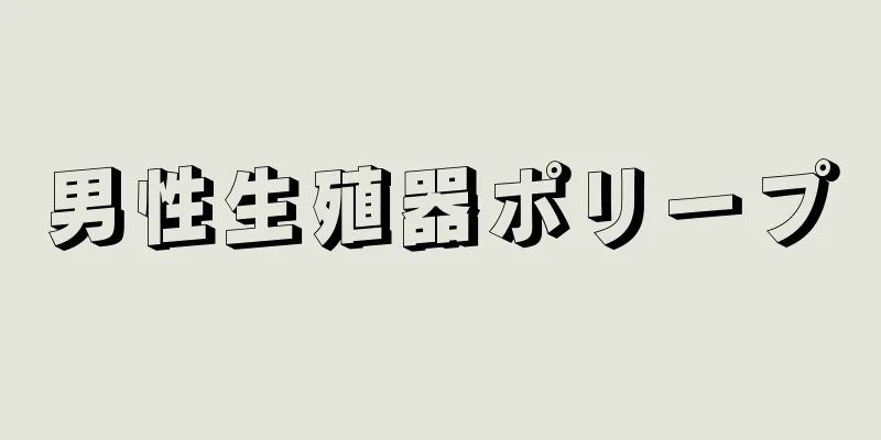 男性生殖器ポリープ