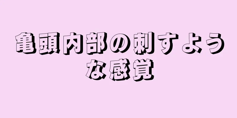亀頭内部の刺すような感覚