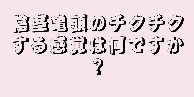 陰茎亀頭のチクチクする感覚は何ですか?