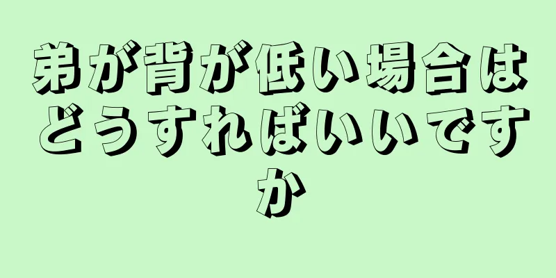 弟が背が低い場合はどうすればいいですか