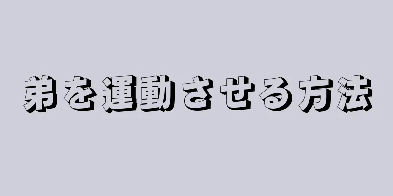 弟を運動させる方法