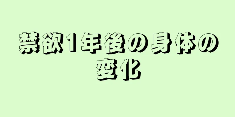 禁欲1年後の身体の変化
