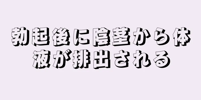 勃起後に陰茎から体液が排出される