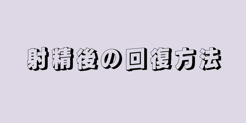 射精後の回復方法