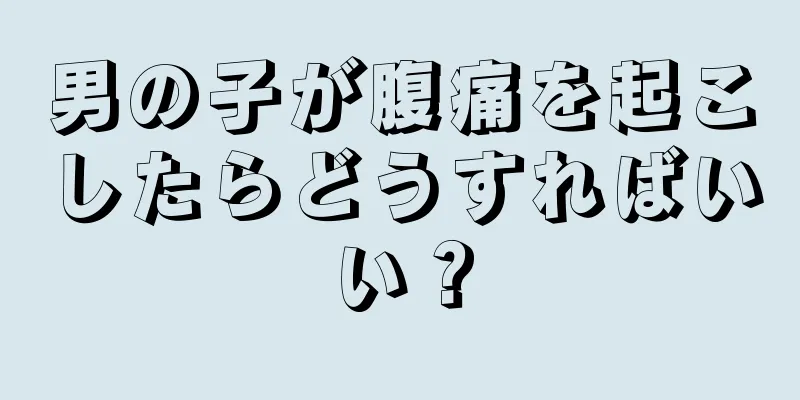 男の子が腹痛を起こしたらどうすればいい？