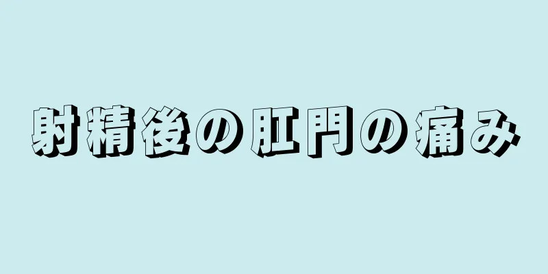 射精後の肛門の痛み