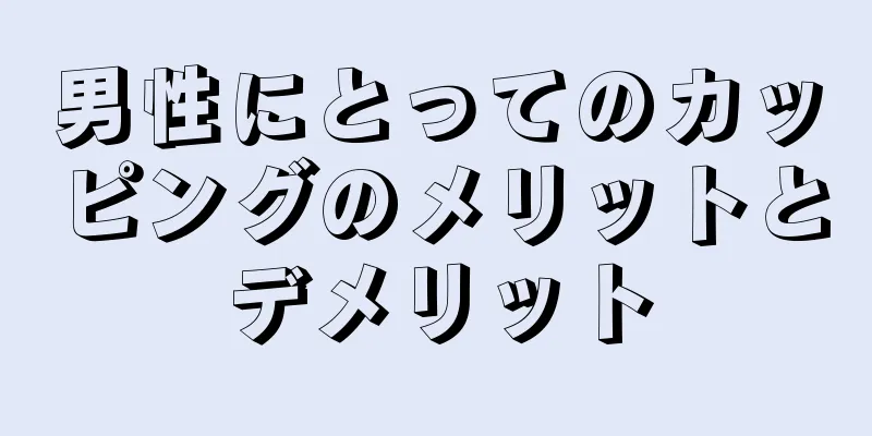 男性にとってのカッピングのメリットとデメリット