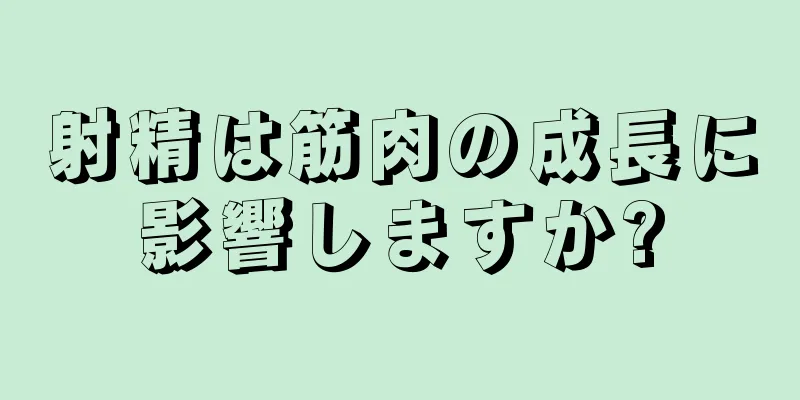 射精は筋肉の成長に影響しますか?