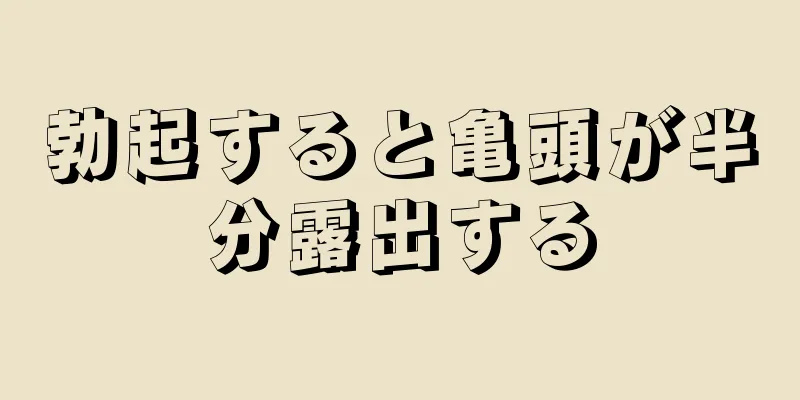 勃起すると亀頭が半分露出する