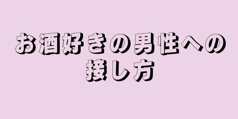 お酒好きの男性への接し方