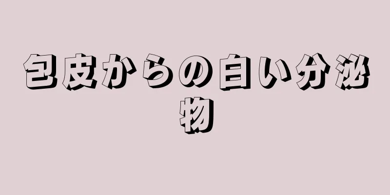 包皮からの白い分泌物