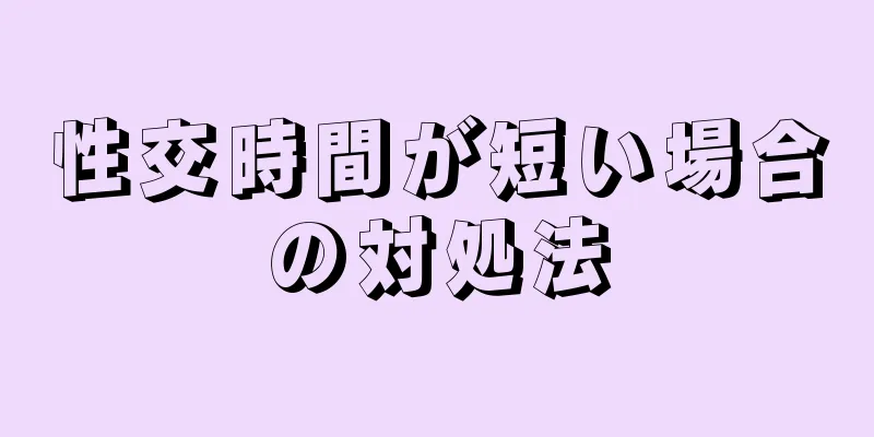 性交時間が短い場合の対処法