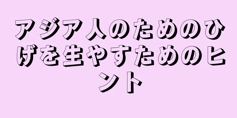アジア人のためのひげを生やすためのヒント